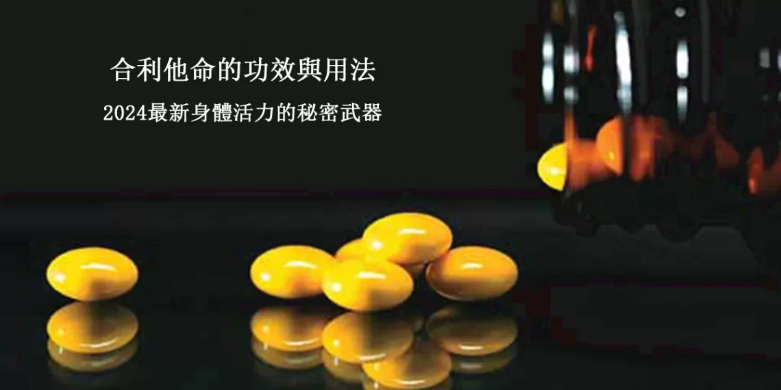 合力他命 - 日藥情報站